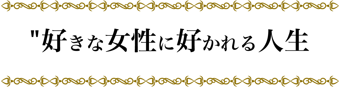 好きな女性に好かれる人生