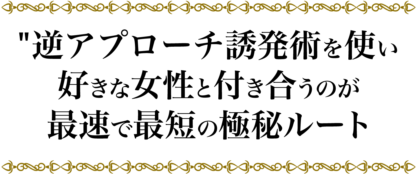 逆アプローチ誘発術を使い好きな女性と付き合うのが最速で最短の極秘ルート