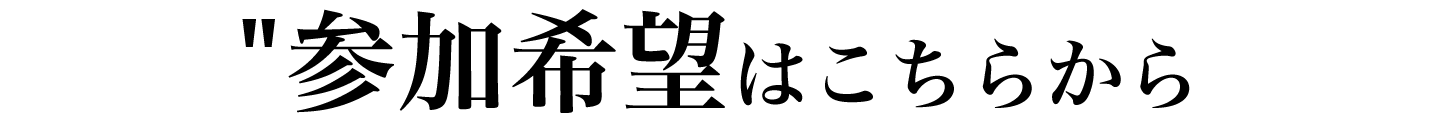 参加希望はこちらから