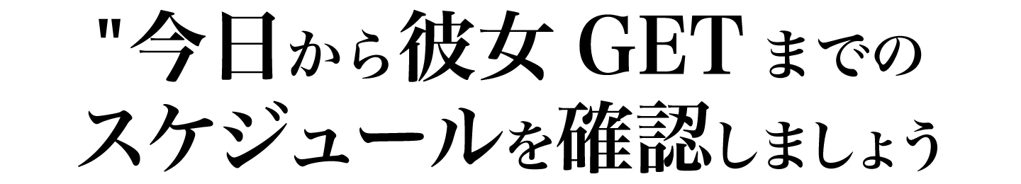 今日から彼女GETまでのスケジュールを確認しましょう