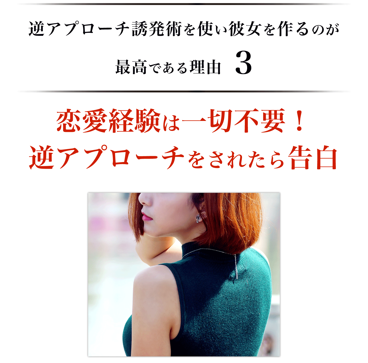 理由3　逆アプローチをされたら告白！恋愛経験や勇気は一切不要