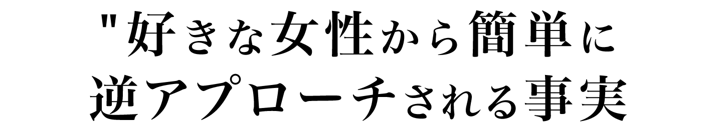 好きな女性から簡単に逆アプローチされる事実