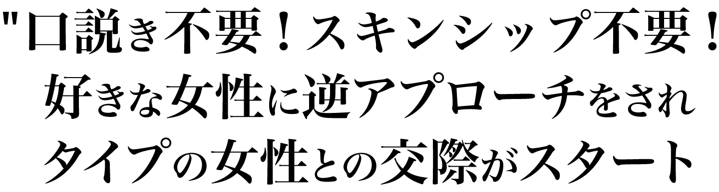 口説き不要！スキンシップ不要！好きな女性に逆アプローチをされタイプの女性との交際がスタート