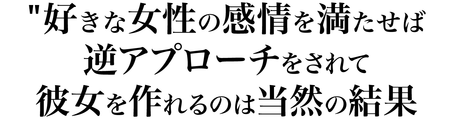 好きな女性の感情を満たせば逆アプローチをされて彼女を作れるのは当然の結果