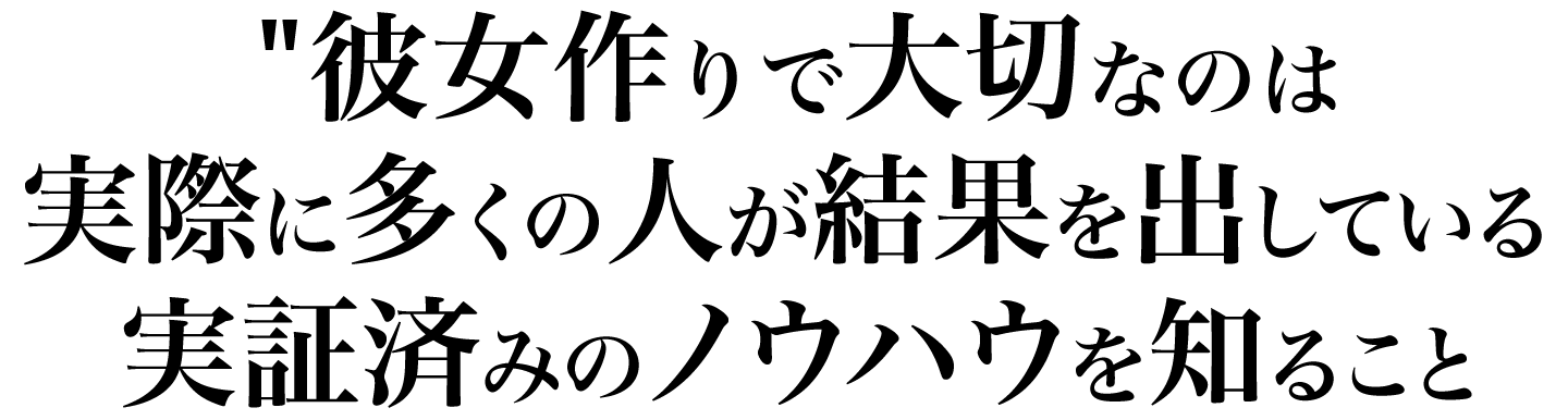 彼女作りで大切なのは、実際に多くの男性が結果を出している実証済みのノウハウを知ること