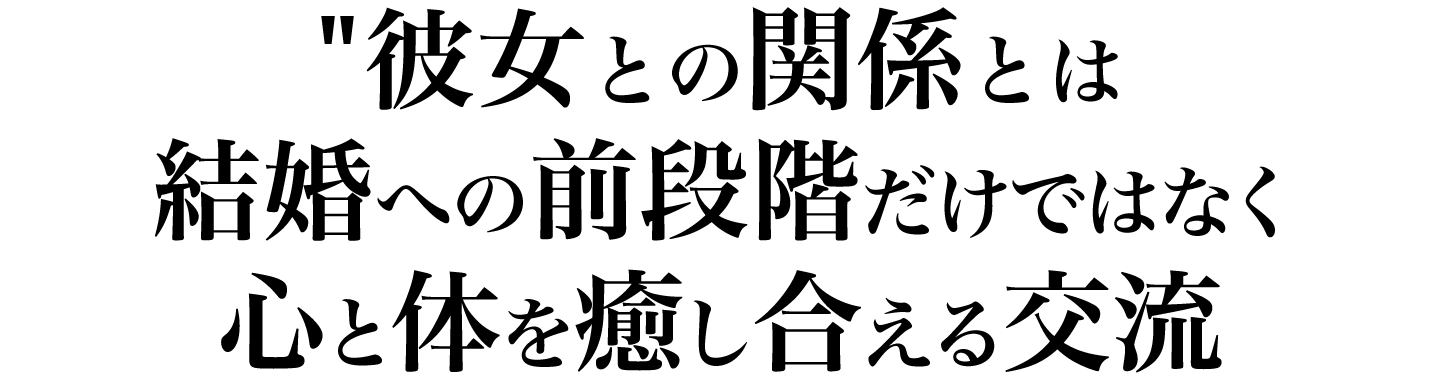 彼女との関係とは、結婚への前段階だけではなく、心と体を癒し合える交流