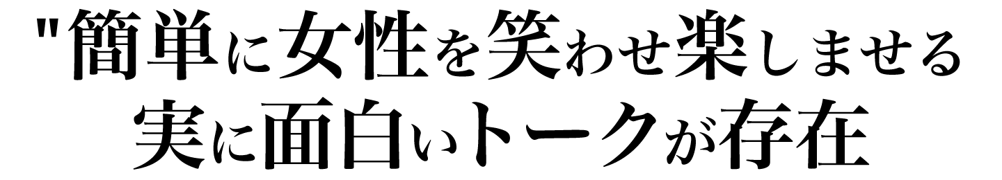 簡単に女性を笑わせ楽しませる実に面白いトークが存在