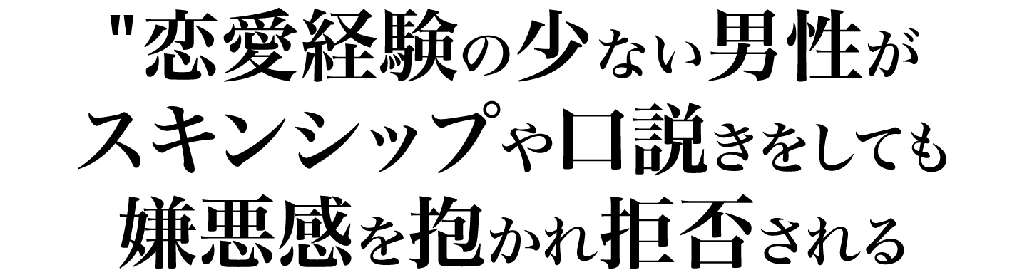 恋愛経験の少ない男性がスキンシップや口説きをしても嫌悪感を抱かれ拒否される