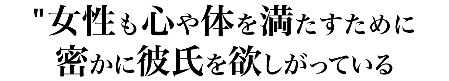 女性も心や体を満たすために密かに彼氏を欲しがっている