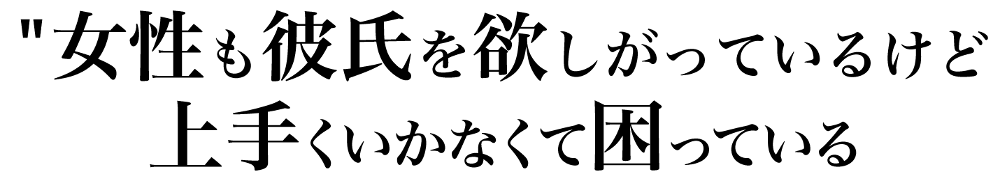 女性も彼氏を欲しがっているけど理想の男性とは上手くいかなくて困っている