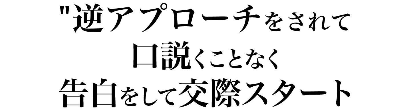 好きな女性から逆アプローチをされて口説くことなく告白をして交際スタート