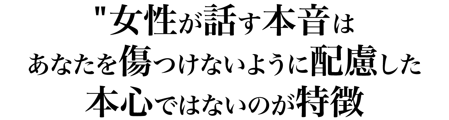 女性が話す本音はあなたを傷つけないように配慮した本心ではないのが特徴