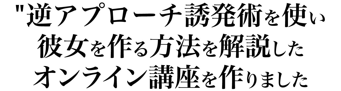 逆アプローチ誘発術を撃ち放ち彼女を作る方法を解説したオンライン講座を作りました