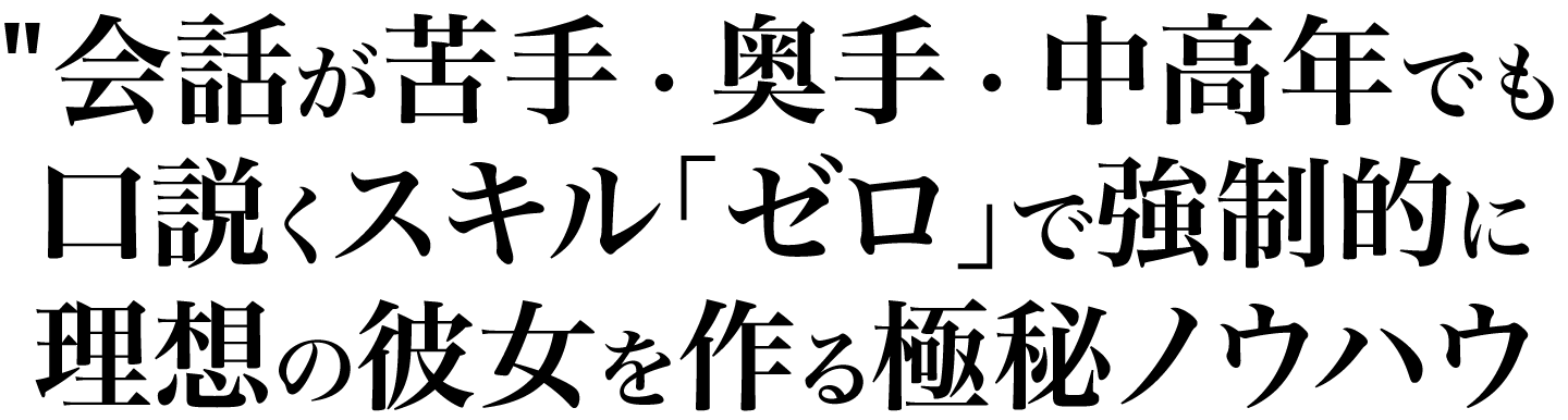 会話が苦手・奥手・中高年でも口説くスキル「ゼロ」で強制的に理想の彼女を作る極秘ノウハウ