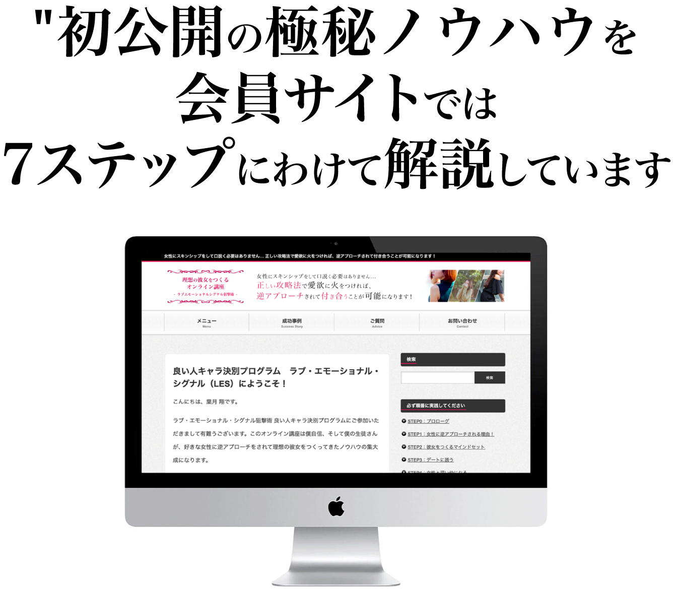 初公開の極秘ノウハウを会員サイトでは7ステップにわけて解説しています