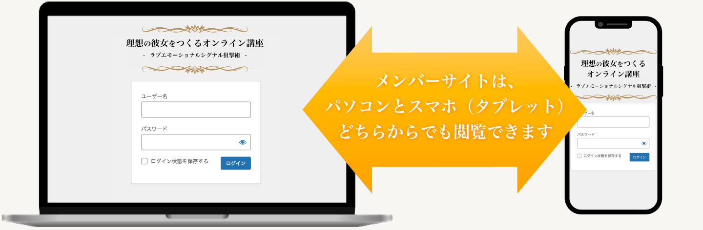 パソコンやスマートフォンで閲覧できる会員サイト