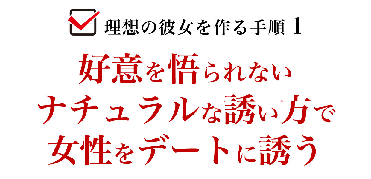 好意を悟られないナチュラルな誘い方で女性をデートに誘う