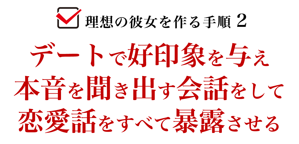 デートで好印象を与え本音を聞き出す会話をして恋愛話をすべて暴露させる