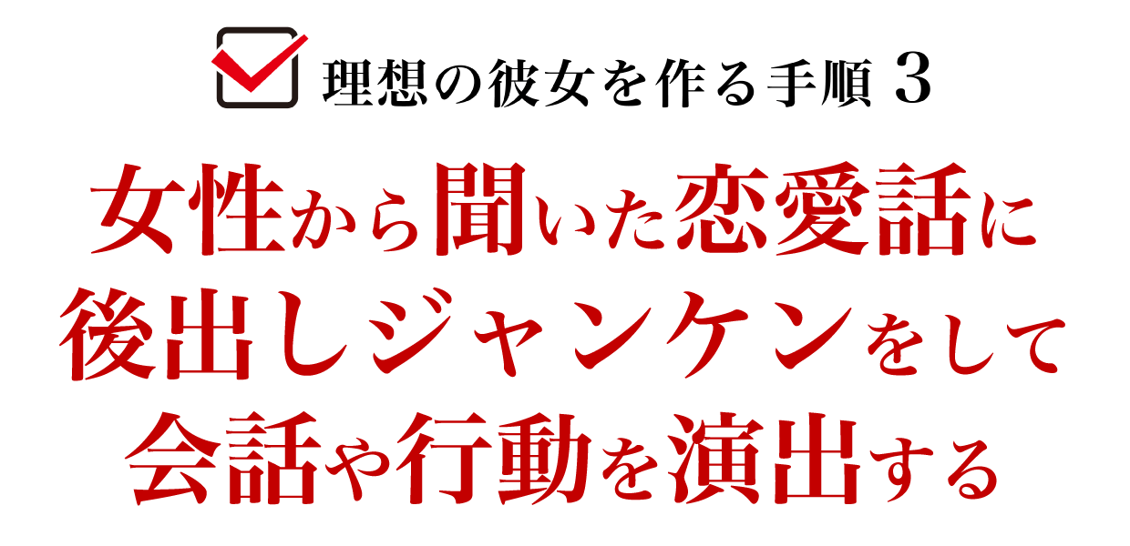 女性から聞いた恋愛話に後出しジャンケンをして会話や行動を演出する