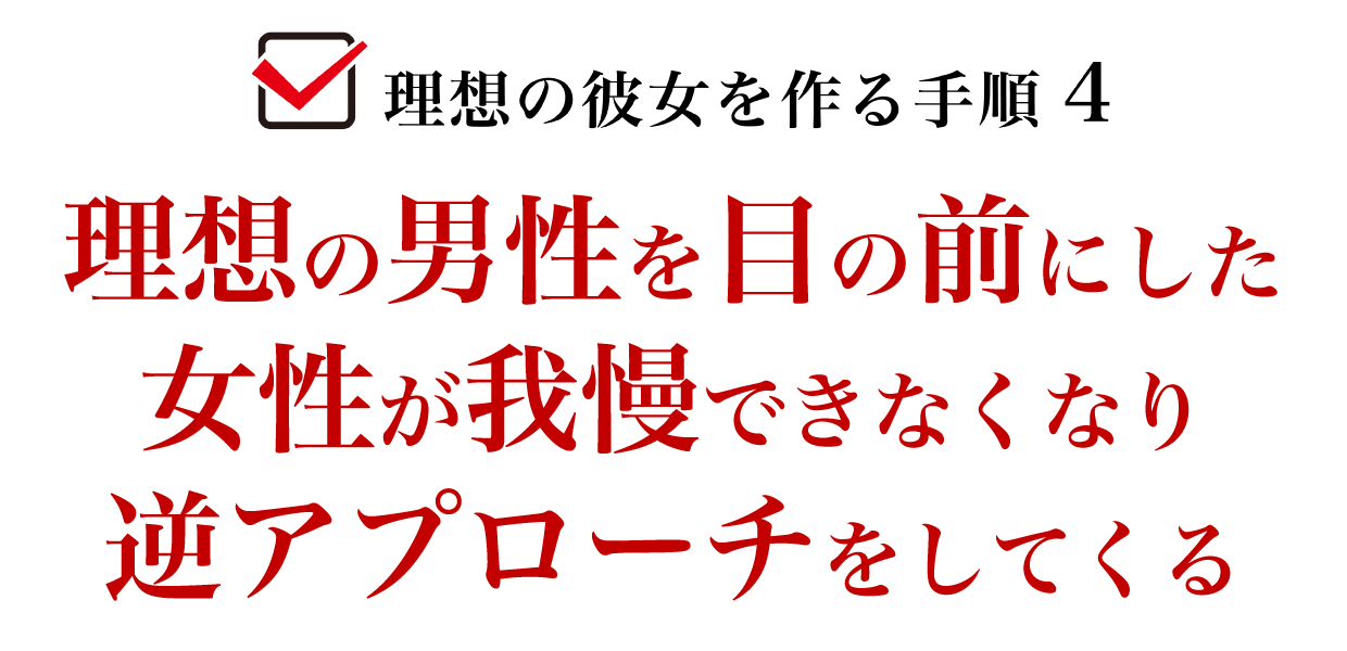 理想の男性を目の前にした女性が我慢できなくなり逆アプローチをしてくる