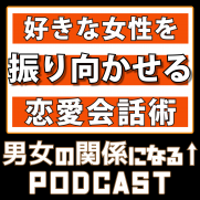 好きな女性を振り向かせる恋愛会話術 男女の関係になるPodcast